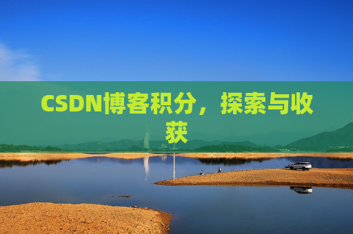 CSDN博客积分，探索与收获